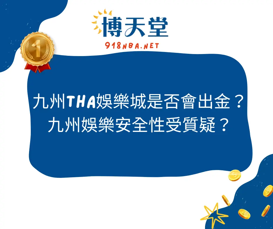 九州娛樂安全性受質疑？THA娛樂城會出金嗎？(2025/1月最新)